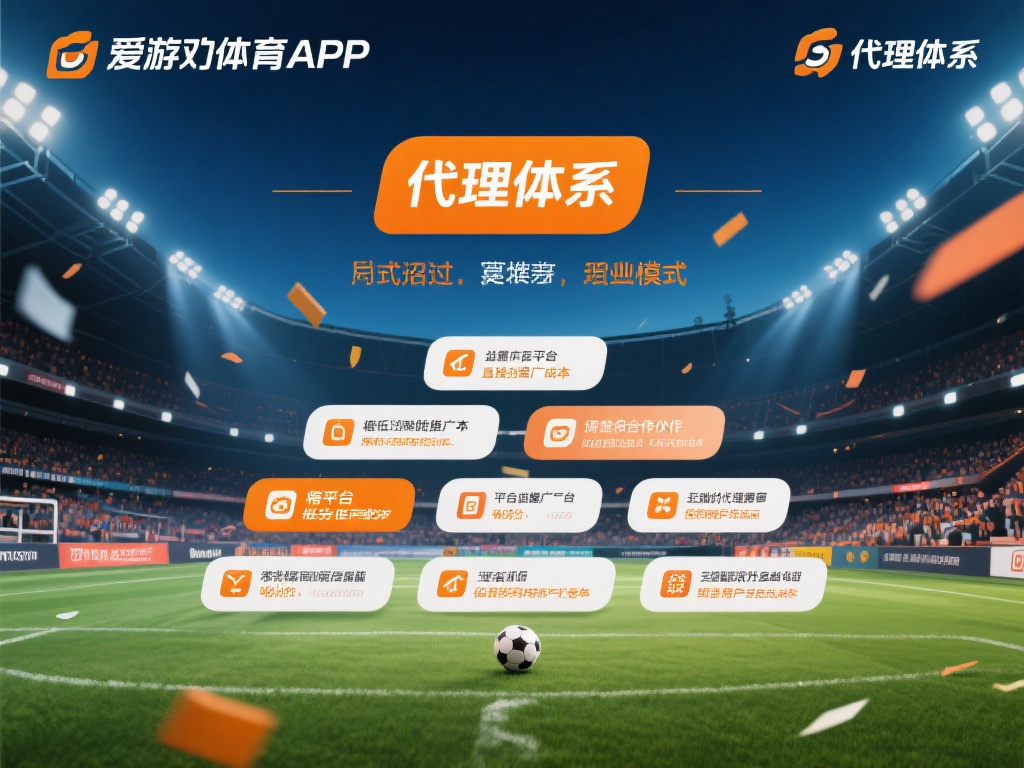 爱游戏体育app代理体系是什么 (爱游戏体育app代理体系是什么？全面解析其运营模式与优势）