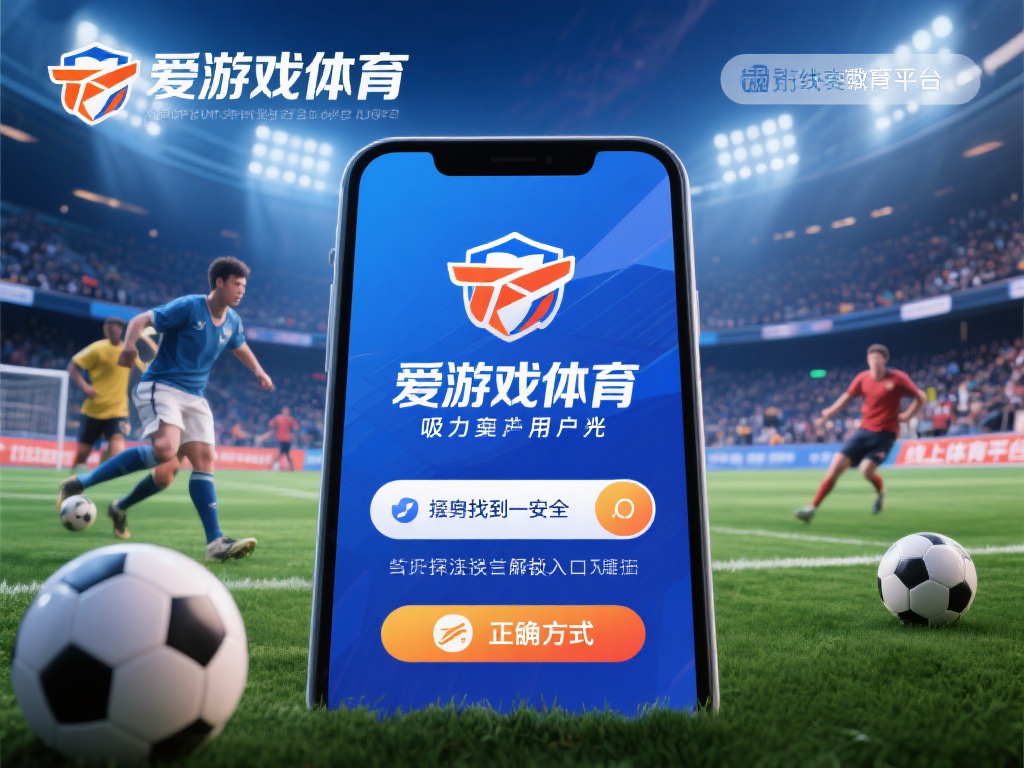 爱游戏体育入口谁知道 (爱游戏体育入口谁知道？快速找到最新登录地址！）