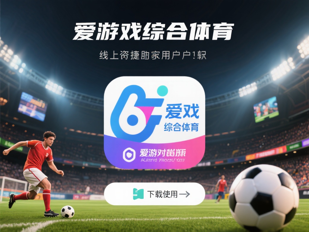 爱游戏综合体育官网下载 (爱游戏综合体育官网下载，畅享极致运动体验！）