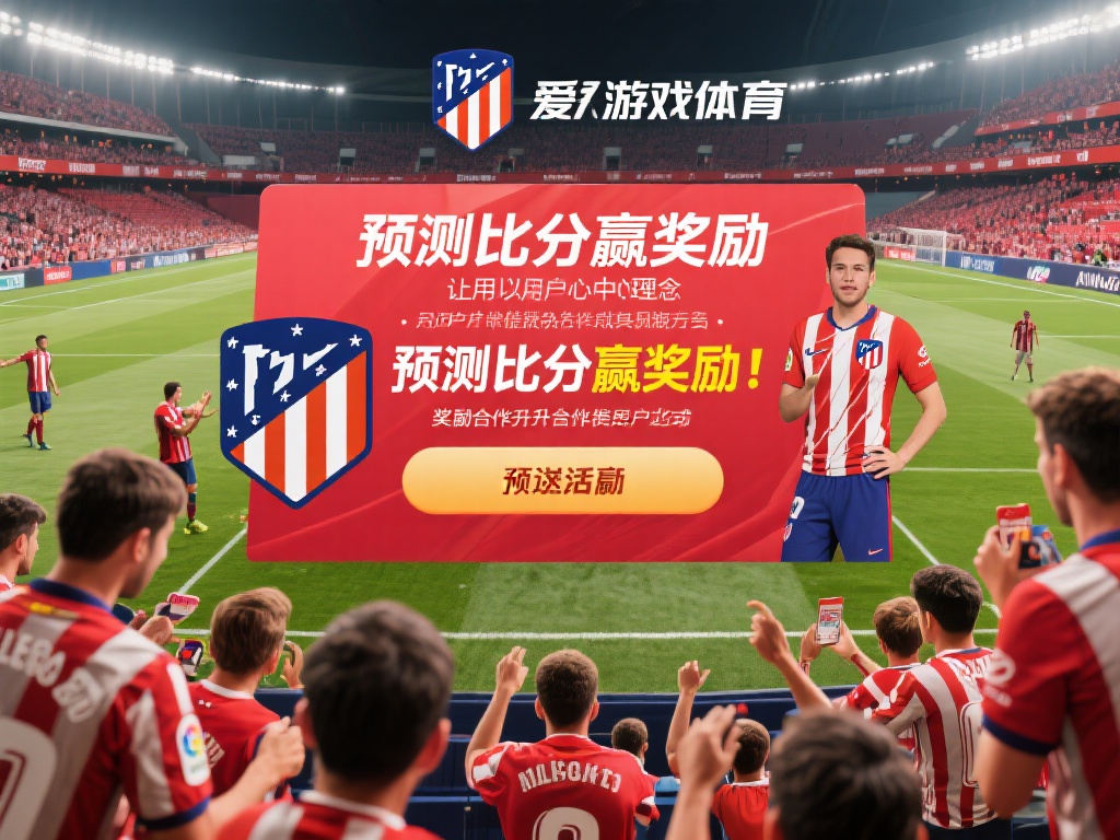 爱游戏体育马竞合作伙伴 (爱游戏体育成为马竞官方合作伙伴，共创辉煌未来）