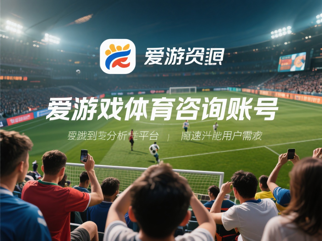 爱游戏体育咨询账号 (爱游戏体育咨询账号，专业指导体育赛事分析与预测）