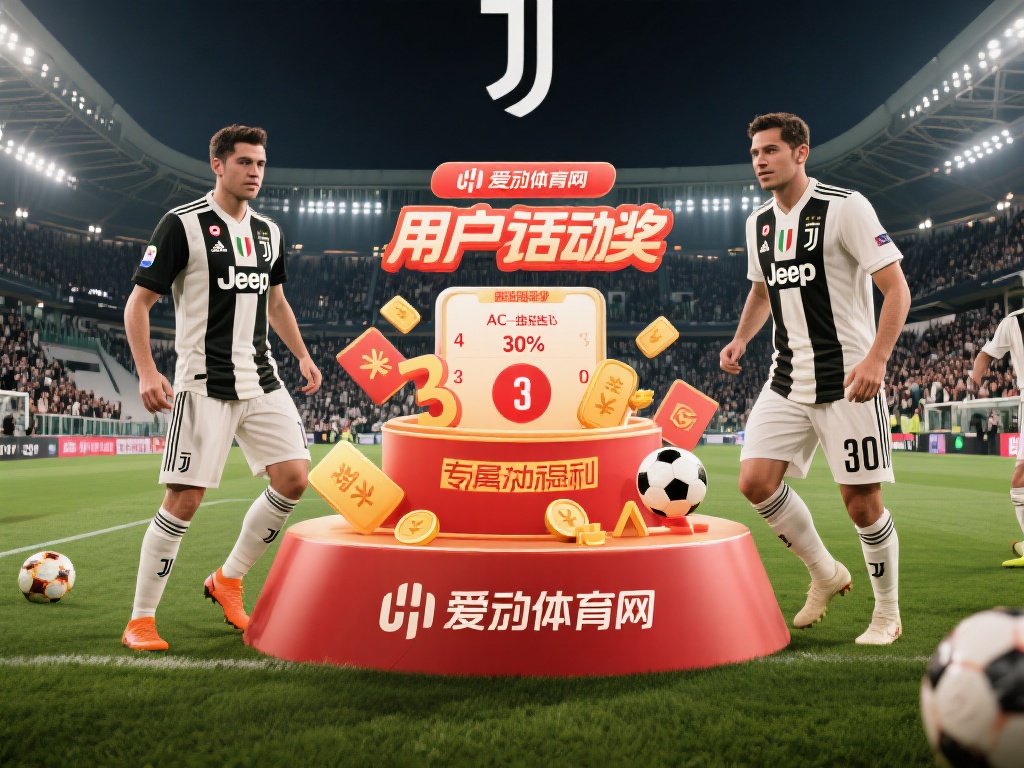 以尤文图斯对阵AC米兰的一场焦点战为例，爱游戏体育